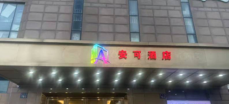 安可酒店(杭州萧山潘水地铁站店)图片