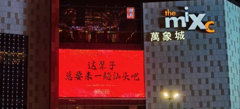 潮十居·轻居 Chao Shi Ju (汕头万象城龙眼南路美食街店)图片