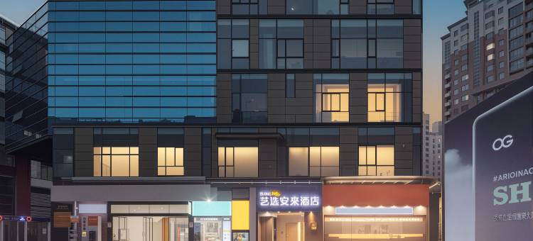艺选安來酒店(无锡火车站南广场店)图片