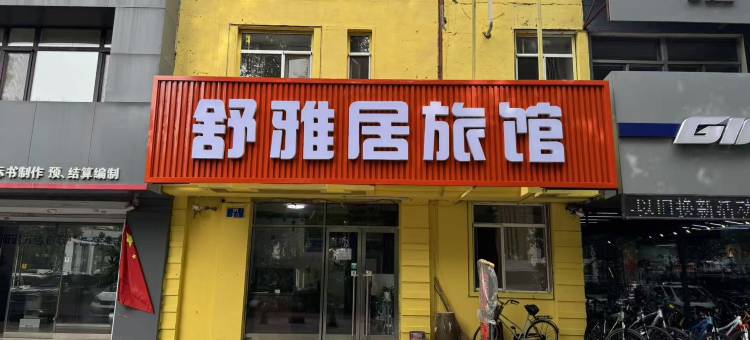 沈阳舒雅居旅馆图片
