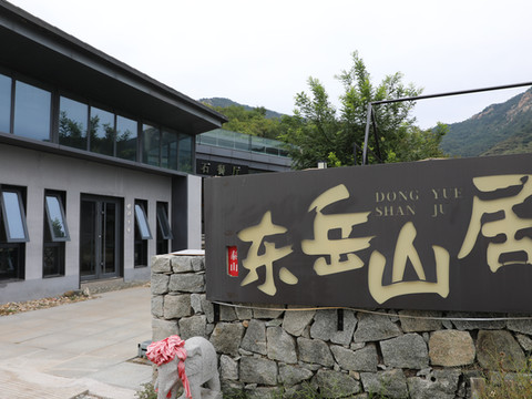 泰山·东岳山居