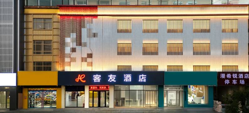 客友酒店(保定桃园街店)图片