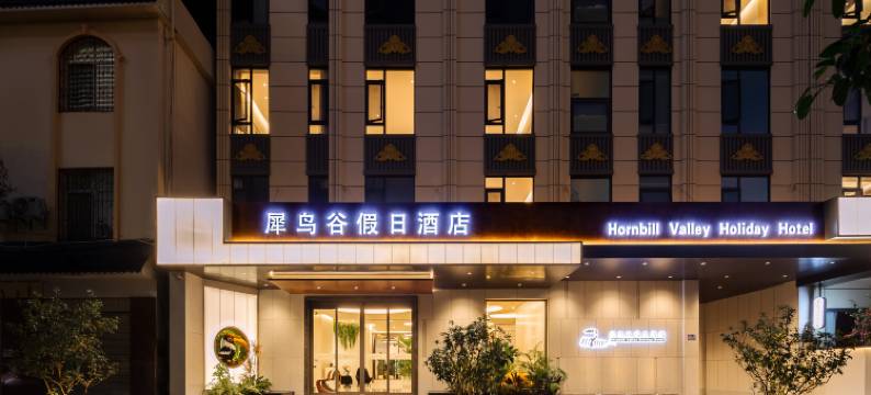 犀鸟谷假日酒店(芒市机场芒市广场店)图片