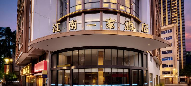 江南一家酒店(广州花都融创文旅城店)图片