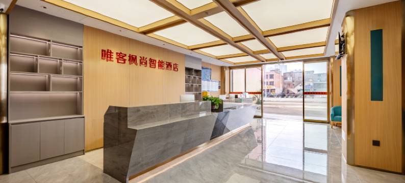 唯客枫尚智能酒店(香江家居店)图片