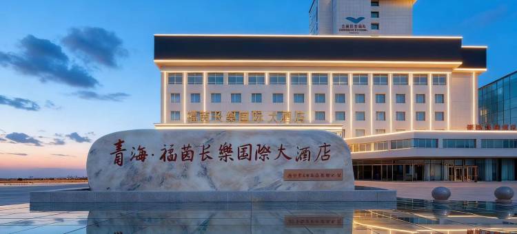 西宁福茵长乐国际大酒店图片