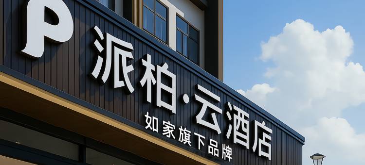 如家派柏·云|智境寰宇・CloudVerse轻奢酒店(水泊梁山伦达广场店)图片