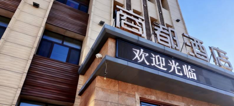 商都精品酒店图片