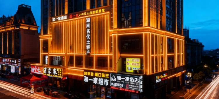 和一家酒店(岳阳高铁东站店)图片