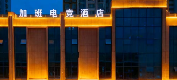 加班电竞酒店图片