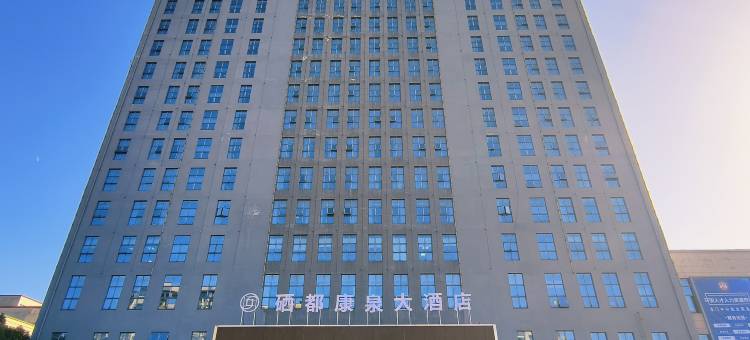 硒都康泉大酒店(池州高铁站店)图片
