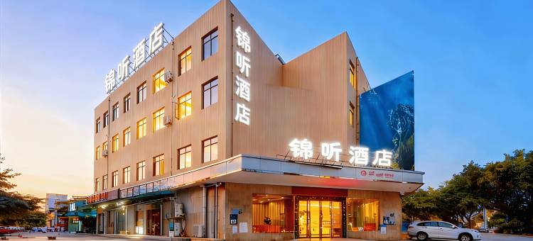 锦听酒店(德阳蒙山街五洲广场店)图片