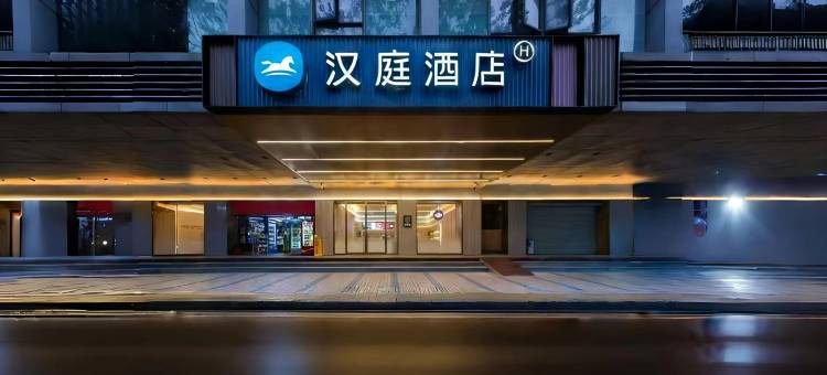 汉庭酒店(广州北京路步行街大新路店)图片