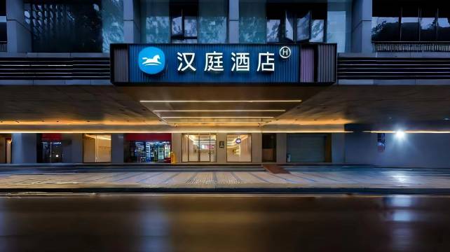 汉庭酒店(广州北京路步行街大新路店)