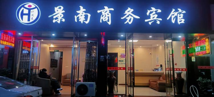 景南商务宾馆图片