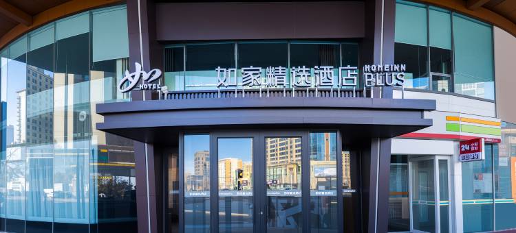 如家酒店(烟台福海路振华店)图片