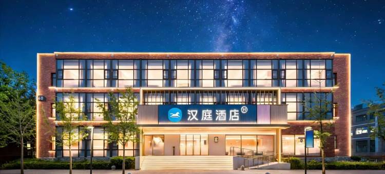 汉庭酒店(北京颐和园店)图片