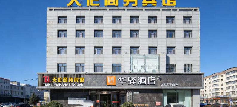 如家华驿酒店(佳木斯桦南火车站店)图片