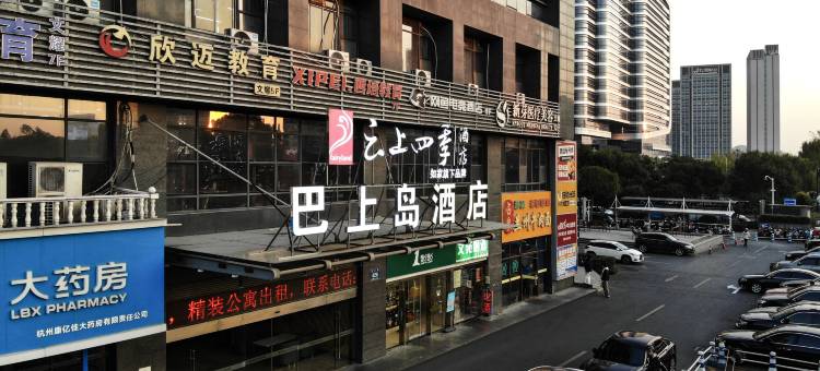 如家云上四季酒店(杭州滨江大学城店)图片