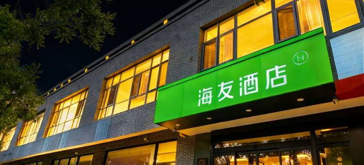 海友酒店(北京奥林匹克森林公园店)图片