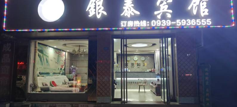 徽县银泰宾馆图片