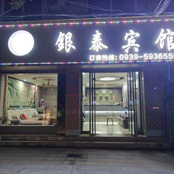 徽县银泰宾馆图片