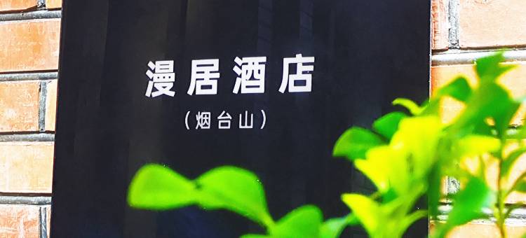 漫居酒店(烟台山店)图片