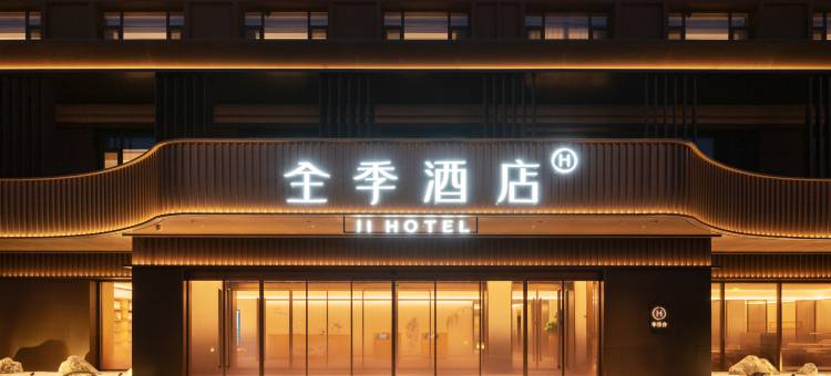 全季酒店(运城禹都公园店)图片