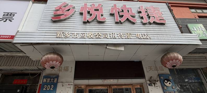 乡悦快捷宾馆(新乡胖东来二胖店)图片