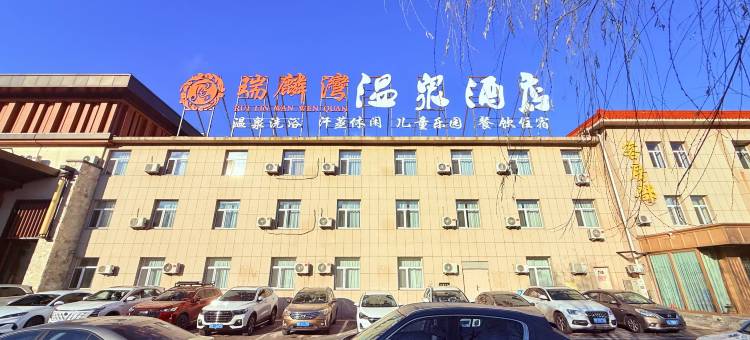 瑞麟湾温泉酒店(大庆东站大商龙凤商场店)图片