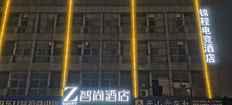 智尚酒店(淮安经济开发区店)图片