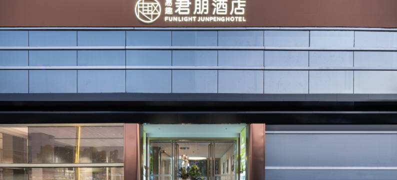 易趣·君朋酒店(三乡镇白石华发观山水店)图片