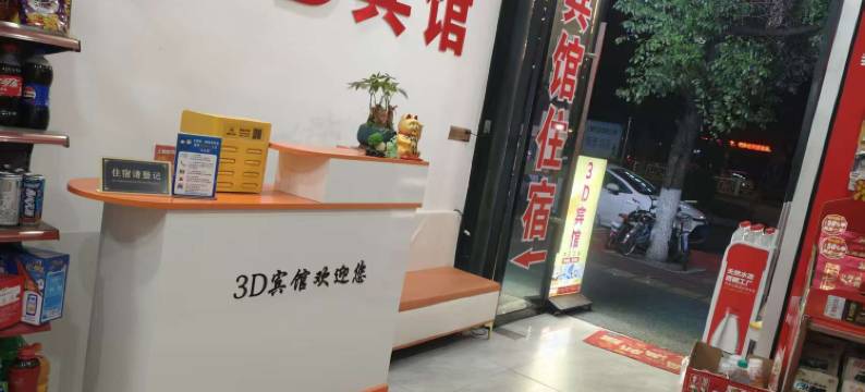 丰城3D宾馆图片
