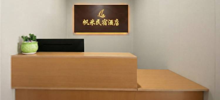 帆米民宿(内江高铁北站店)图片