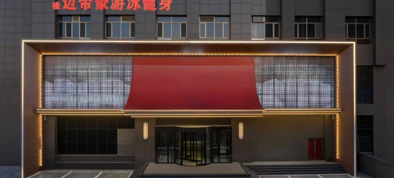 包头世茂大酒店图片