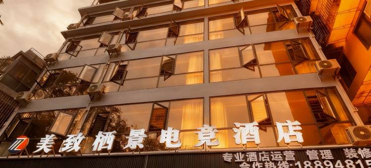 美致栖景电竞酒店(桂林七星景区桂林理工大学屏风校区店)图片