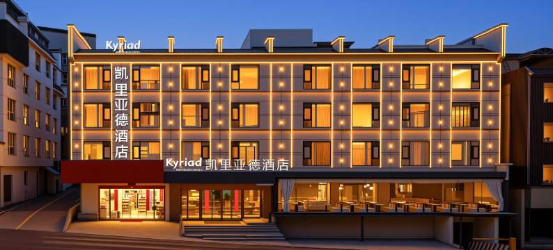 凯里亚德酒店(黄山汤口南大门店)图片