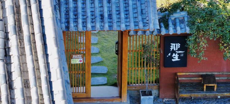 那一生·Villa Garden|180°观景民宿(沙溪古镇玉津桥店)图片