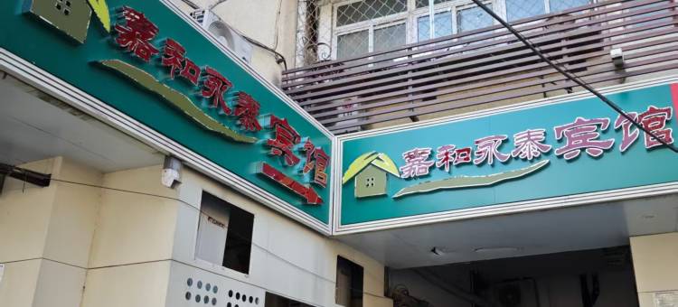 北京嘉和永泰宾馆(首都医科大学附属北京康复医院店)图片