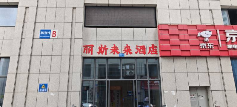 丽斯未来酒店(远东国际广场店)图片