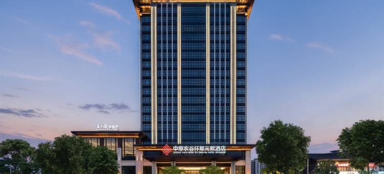 中原农谷仟那元熙酒店图片