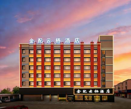 金配云栖酒店(金华汽车城华东水果批发市场店)