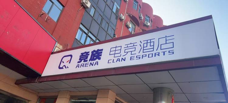 竞族电竞民宿(天津塘沽火车站店)图片