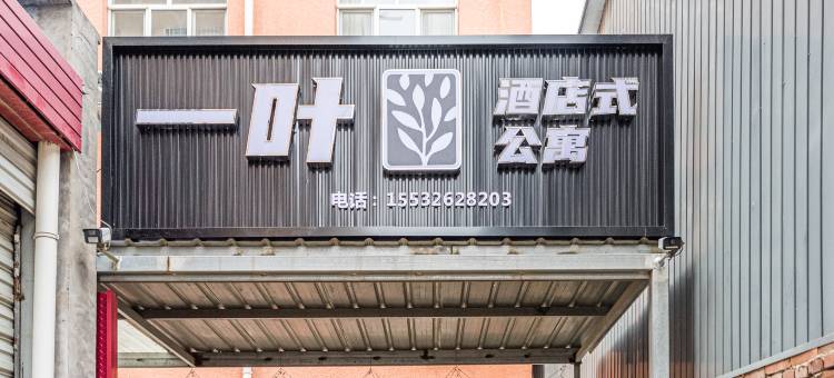 一叶公寓图片