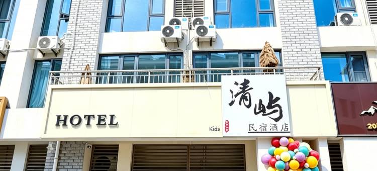 清屿·KIDS度假民宿(日照第三海水浴场店)图片