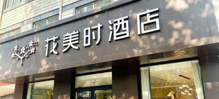 花美时酒店(泰安东平金汇商业街店)图片