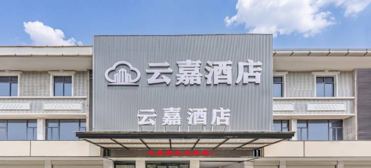 云嘉酒店(广州龙归金铂广场警官学院嘉禾校区店)图片