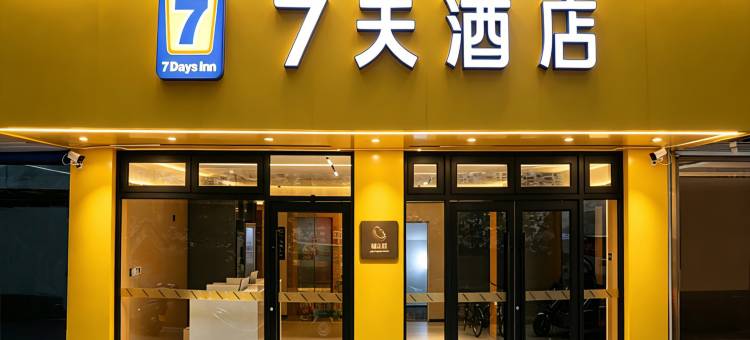 7天酒店(兰州省博物馆小西湖地铁站店)图片