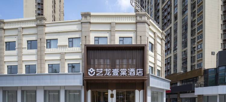 艺龙壹棠酒店(镇江火车站万达广场店)图片