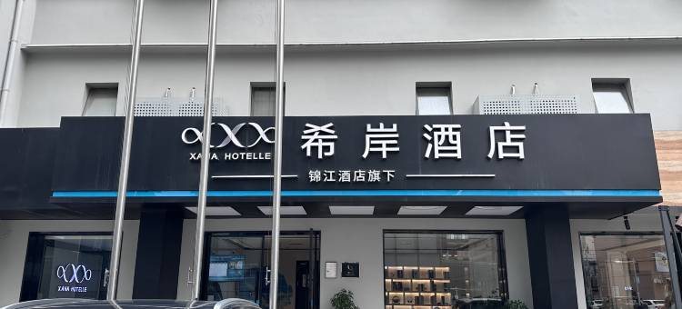 希岸酒店(贵阳甲秀楼青云市集店)图片